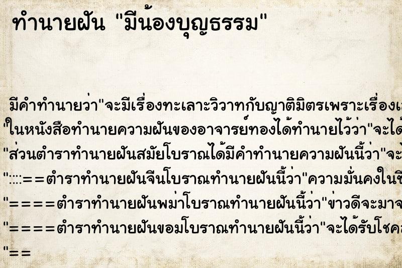 ทำนายฝัน มีน้องบุญธรรม ทำนายฝัน มีน้องบุญธรรม