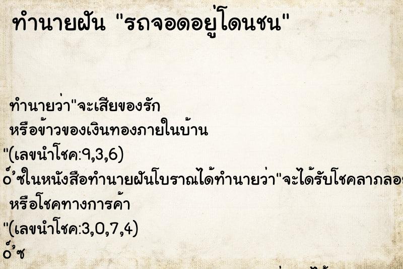 ทำนายฝันทำนายฝันรถจอดอยู่โดนชน