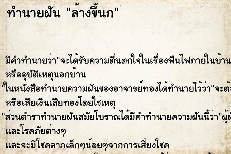 ทำนายฝัน ล้างขี้นก ทำนายฝัน ล้างขี้นก