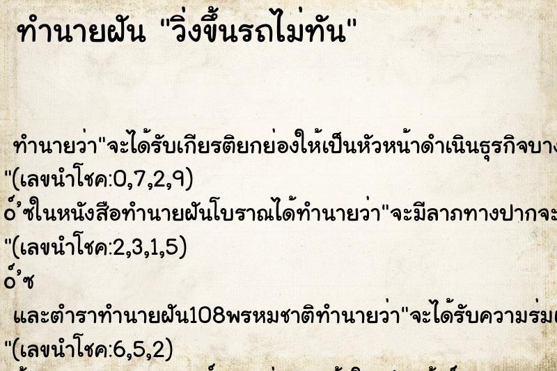 ทำนายฝัน วิ่งขึ้นรถไม่ทัน ทำนายฝัน วิ่งขึ้นรถไม่ทัน