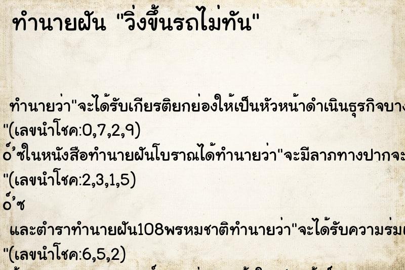 ทำนายฝัน วิ่งขึ้นรถไม่ทัน ตำราโบราณ แม่นที่สุดในโลก