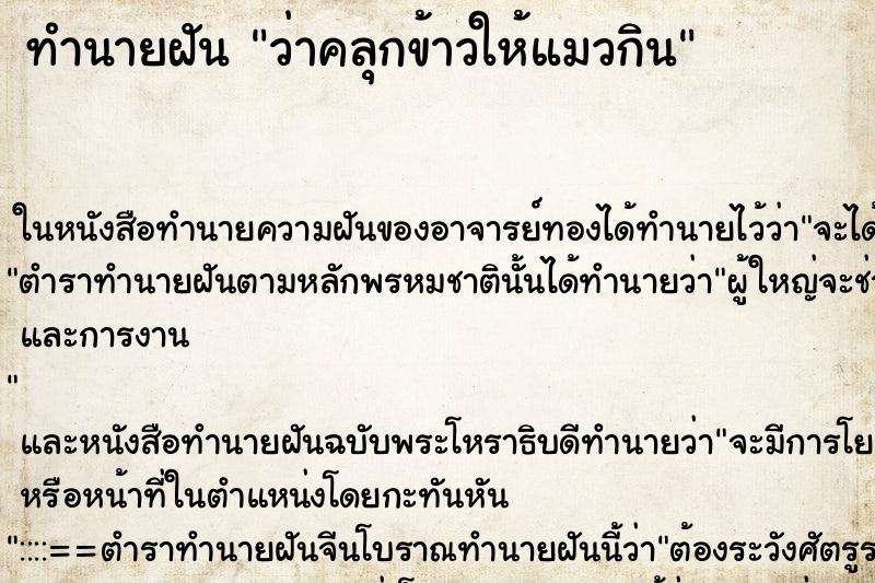 ทำนายฝัน ว่าคลุกข้าวให้แมวกิน