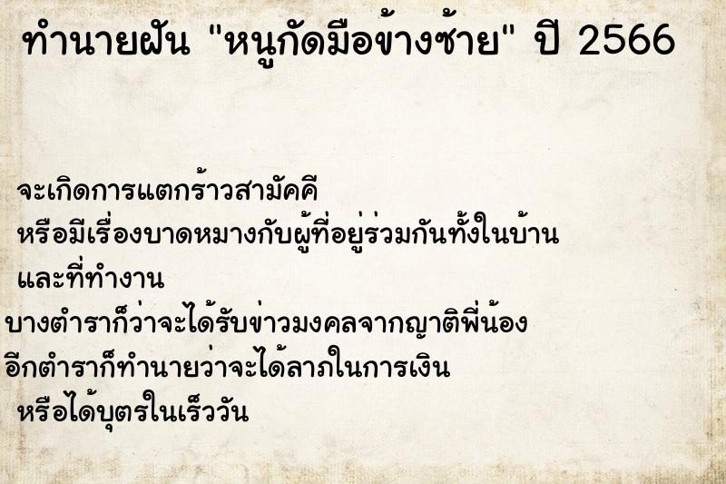 ทำนายฝันทำนายฝันหนูกัดมือข้างซ้าย