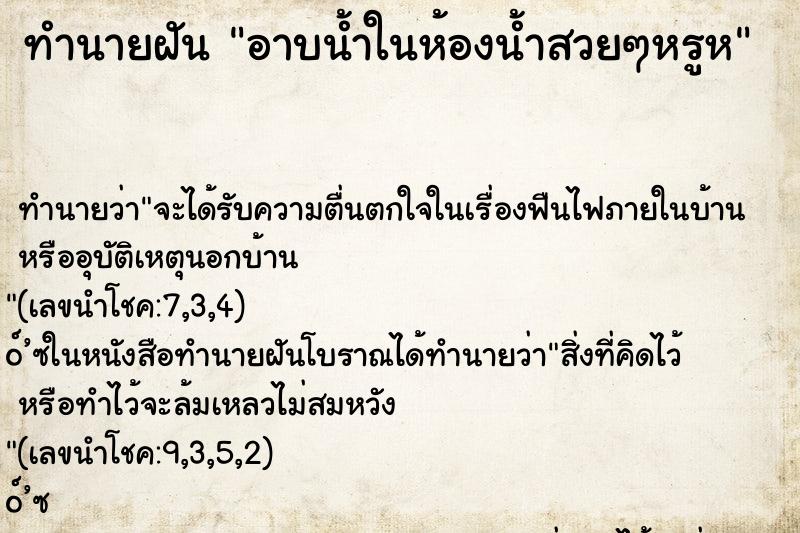 ทำนายฝัน อาบน้ำในห้องน้ำสวยๆหรูห ทำนายฝัน อาบน้ำในห้องน้ำสวยๆหรูห