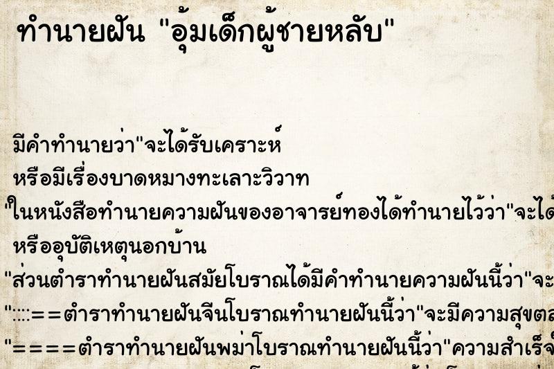 ทำนายฝันอุ้มเด็กผู้ชายหลับ ทำนายฝันทำนายฝันอุ้มเด็กผู้ชายหลับ