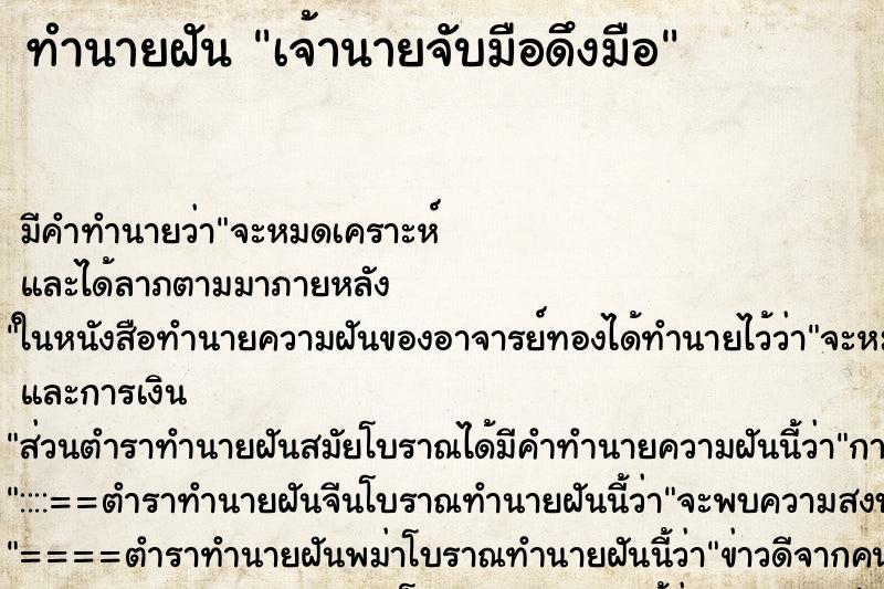 ทำนายฝัน เจ้านายจับมือดึงมือ ทำนายฝัน เจ้านายจับมือดึงมือ