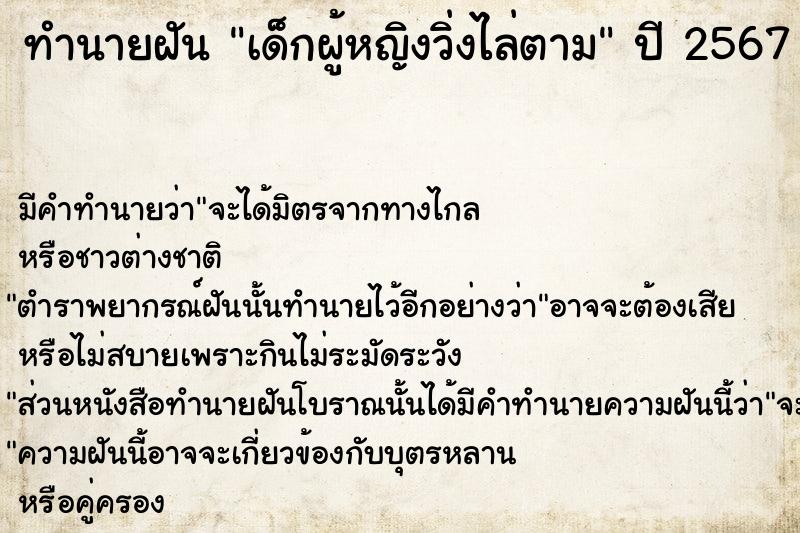 ทำนายฝัน เด็กผู้หญิงวิ่งไล่ตาม ทำนายฝัน เด็กผู้หญิงวิ่งไล่ตาม