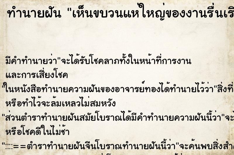 ทำนายฝัน เห็นขบวนแห่ใหญ่ของงานรื่นเริงไปตามถนน