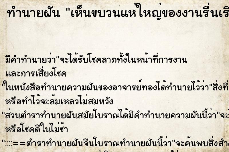 ทำนายฝัน เห็นขบวนแห่ใหญ่ของงานรื่นเริงไปตามถนน ตำราโบราณ แม่นที่สุดในโลก