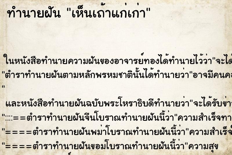 ทำนายฝันทำนายฝันเห็นเถ้าแก่เก่า