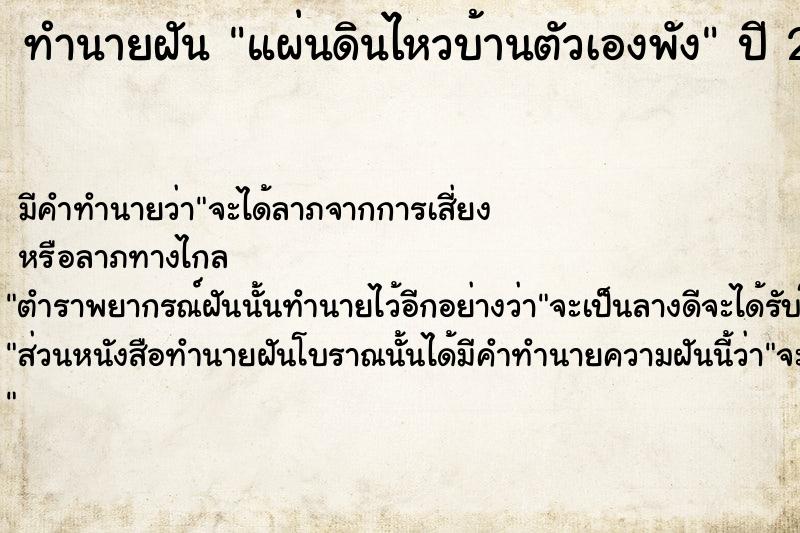 ทำนายฝันทำนายฝันแผ่นดินไหวบ้านตัวเองพัง