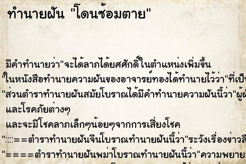 ทำนายฝันทำนายฝันโดนซ้อมตาย