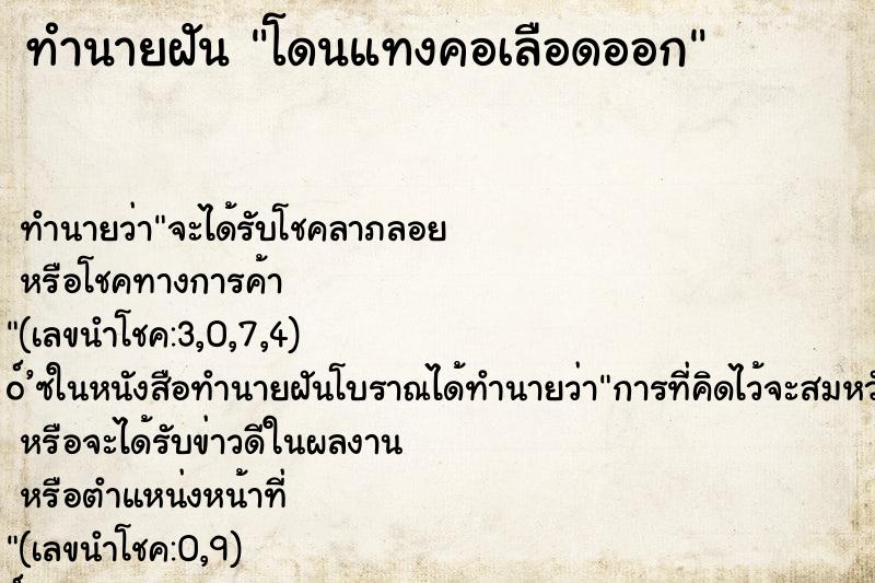 ทำนายฝันทำนายฝันโดนแทงคอเลือดออก