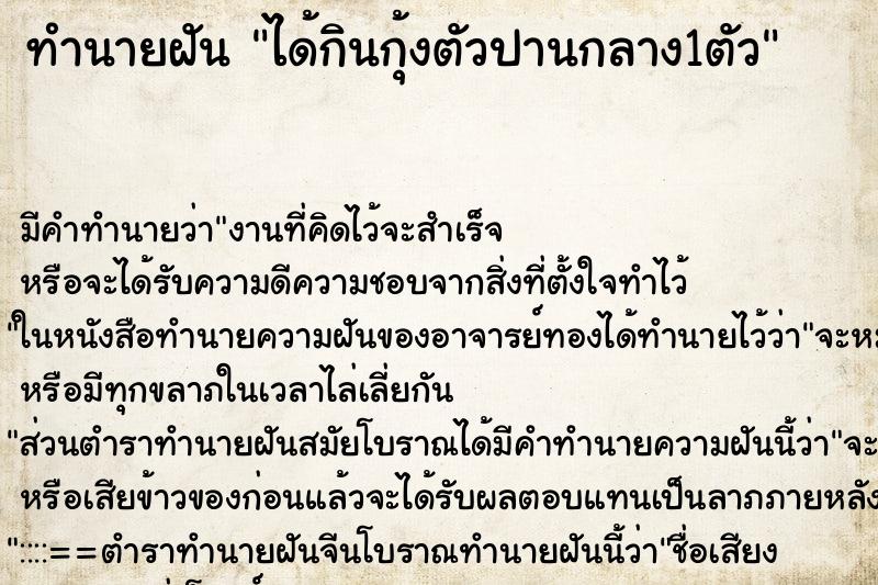 ทำนายฝันได้กินกุ้งตัวปานกลาง1ตัว ทำนายฝันทำนายฝันได้กินกุ้งตัวปานกลาง1ตัว