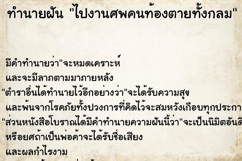 ทำนายฝันทำนายฝันไปงานศพคนท้องตายทั้งกลม