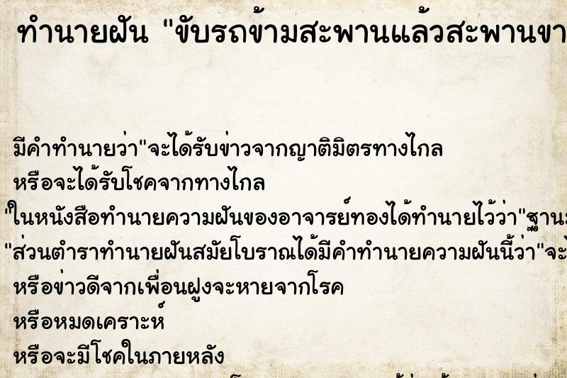 ทำนายฝัน ขับรถข้ามสะพานแล้วสะพานขาด ทำนายฝัน ขับรถข้ามสะพานแล้วสะพานขาด