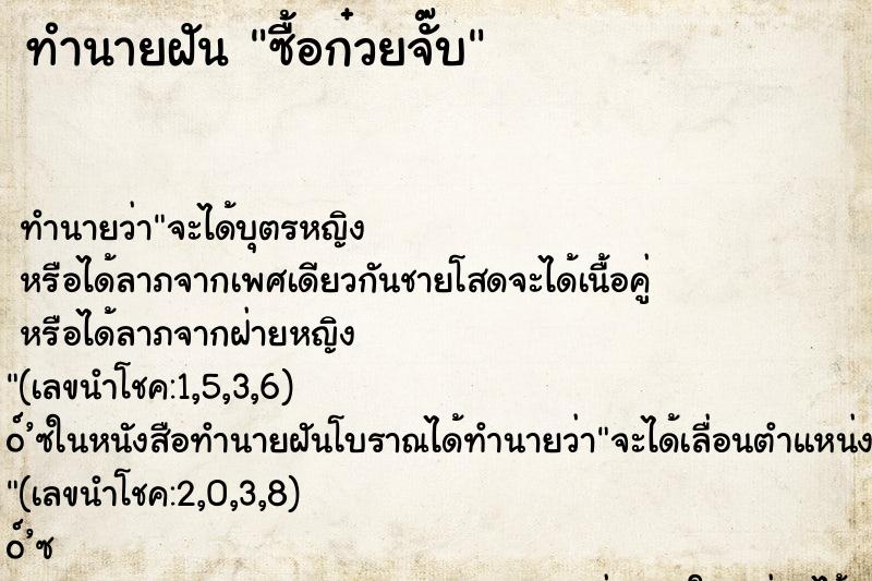 ทำนายฝัน ซื้อก๋วยจั๊บ