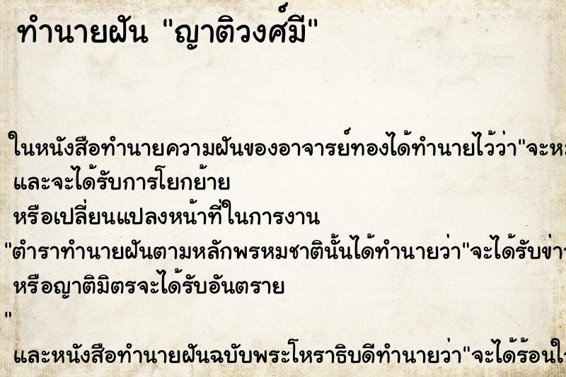 ทำนายฝันทำนายฝันญาติวงศ์มี