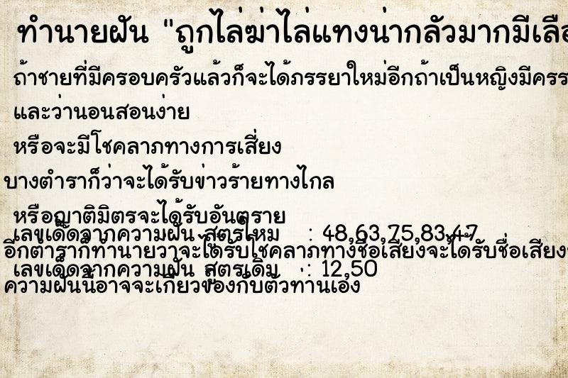 ทำนายฝันถูกไล่ฆ่าไล่แทงน่ากลัวมากมีเลือดเต็มตัวเป็นแผล ทำนายฝันทำนายฝันถูกไล่ฆ่าไล่แทงน่ากลัวมากมีเลือดเต็มตัวเป็นแผล