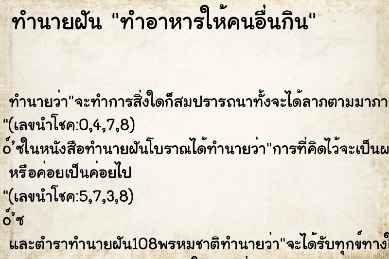 ทำนายฝัน ทำอาหารให้คนอื่นกิน