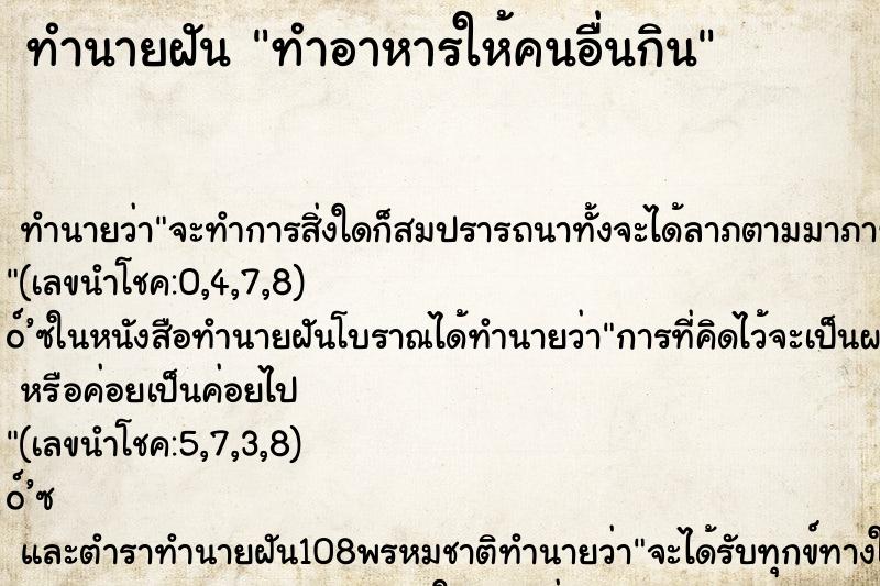 ทำนายฝัน ทำอาหารให้คนอื่นกิน ตำราโบราณ แม่นที่สุดในโลก