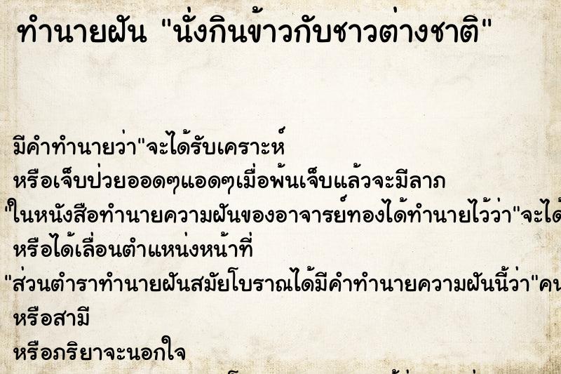 ทำนายฝัน นั่งกินข้าวกับชาวต่างชาติ ทำนายฝัน นั่งกินข้าวกับชาวต่างชาติ