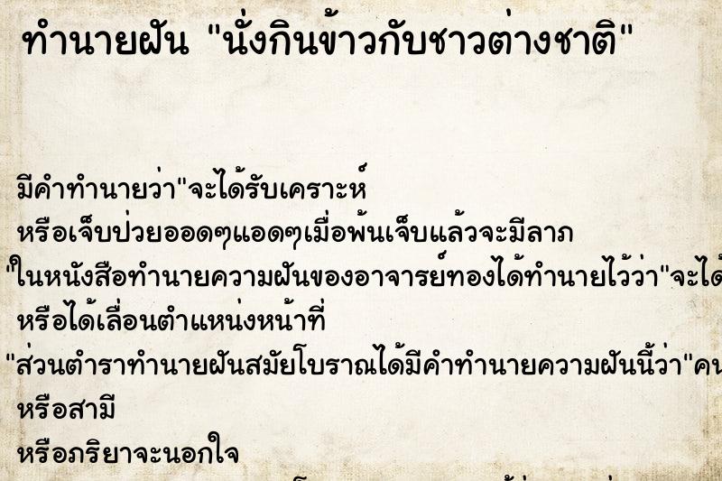 ทำนายฝัน นั่งกินข้าวกับชาวต่างชาติ ตำราโบราณ แม่นที่สุดในโลก