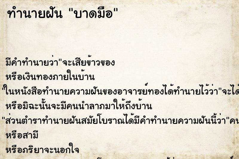 ทำนายฝันบาดมือ ทำนายฝันทำนายฝันบาดมือ