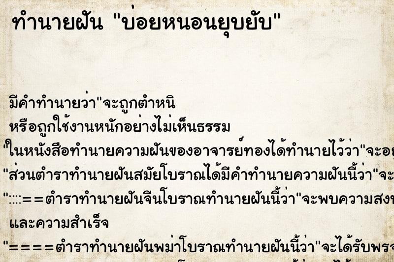 ทำนายฝัน บ่อยหนอนยุบยับ ทำนายฝัน บ่อยหนอนยุบยับ