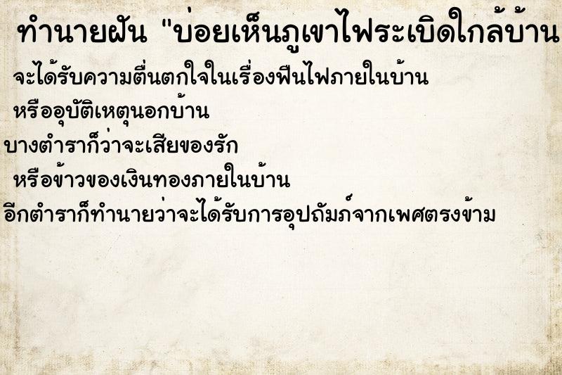 ทำนายฝันบ่อยเห็นภูเขาไฟระเบิดใกล้บ้านแล้ววิ่งหนี ทำนายฝันทำนายฝันบ่อยเห็นภูเขาไฟระเบิดใกล้บ้านแล้ววิ่งหนี