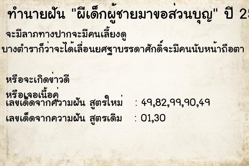 ทำนายฝันผีเด็กผู้ชายมาขอส่วนบุญ ทำนายฝันทำนายฝันผีเด็กผู้ชายมาขอส่วนบุญ