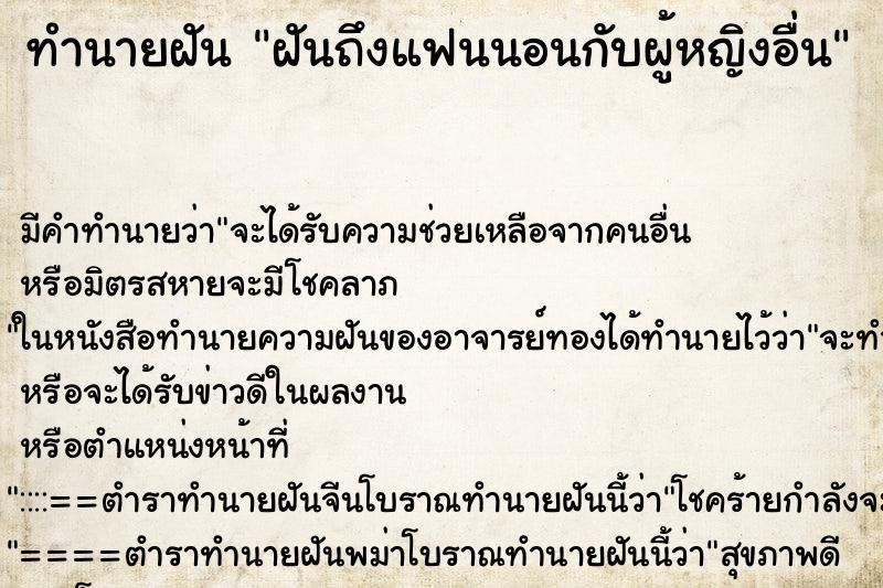 ทำนายฝันทำนายฝันฝันถึงแฟนนอนกับผู้หญิงอื่น