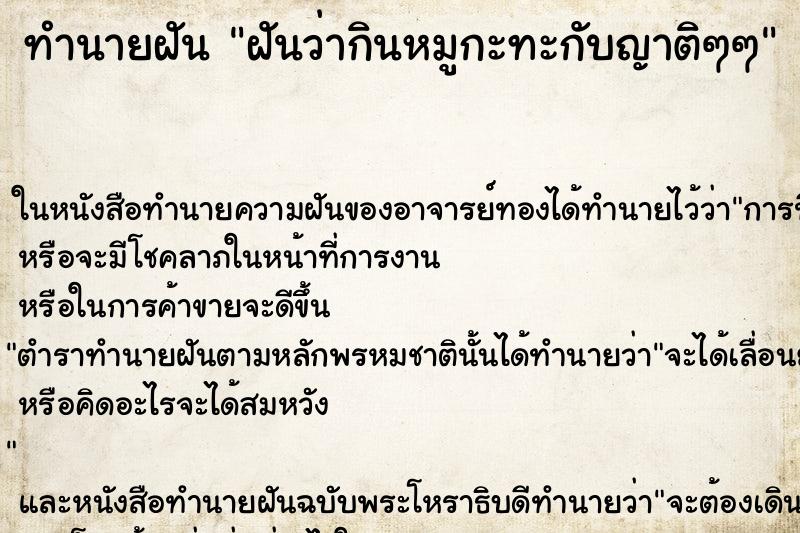 ทำนายฝันฝันว่ากินหมูกะทะกับญาติๆๆ ทำนายฝันทำนายฝันฝันว่ากินหมูกะทะกับญาติๆๆ