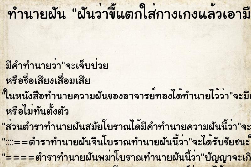 ทำนายฝัน ฝันว่าขี้แตกใส่กางเกงแล้วเอามือไปจับขี้ตัวเอง ทำนายฝัน ฝันว่าขี้แตกใส่กางเกงแล้วเอามือไปจับขี้ตัวเอง