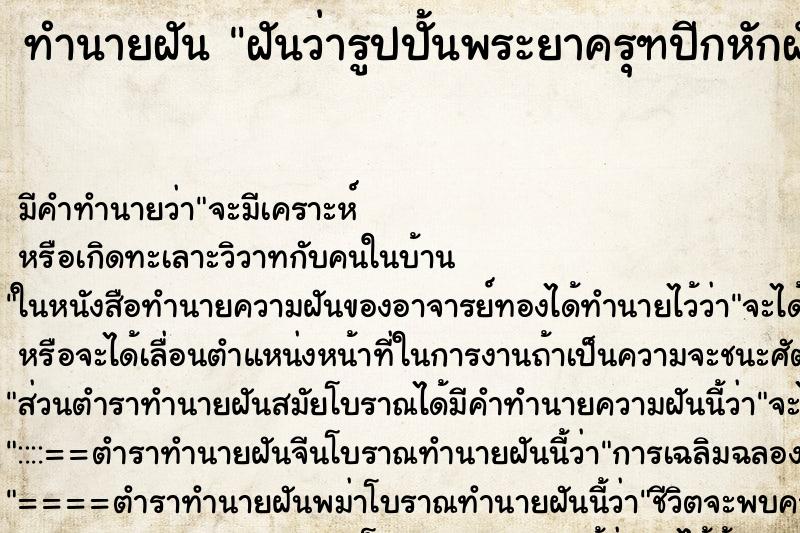 ทำนายฝันฝันว่ารูปปั้นพระยาครุฑปีกหักฝั่งขวา ทำนายฝันทำนายฝันฝันว่ารูปปั้นพระยาครุฑปีกหักฝั่งขวา
