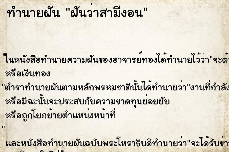 ทำนายฝันฝันว่าสามีงอน ทำนายฝันทำนายฝันฝันว่าสามีงอน