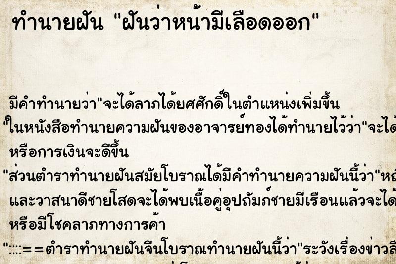 ทำนายฝันฝันว่าหน้ามีเลือดออก ทำนายฝันทำนายฝันฝันว่าหน้ามีเลือดออก