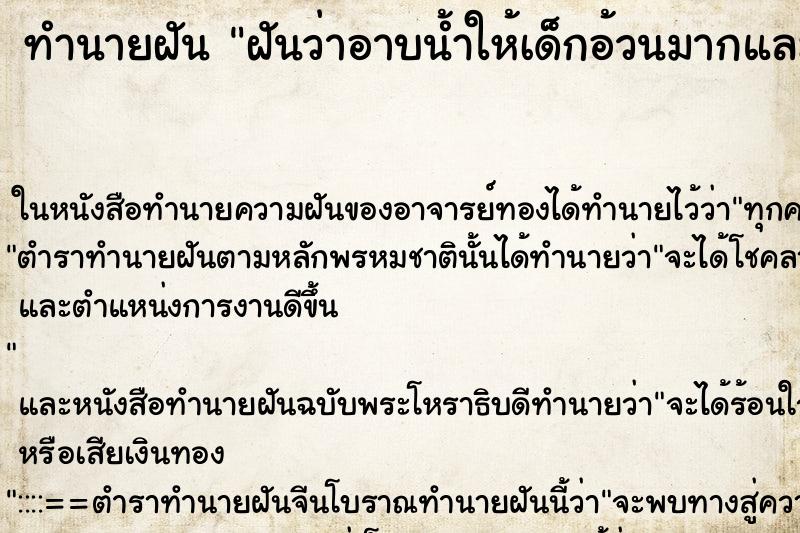 ทำนายฝันทำนายฝันฝันว่าอาบน้ำให้เด็กอ้วนมากและตัวดำด้วย