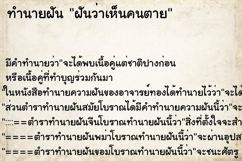 ทำนายฝัน ฝันว่าเห็นคนตาย ทำนายฝัน ฝันว่าเห็นคนตาย