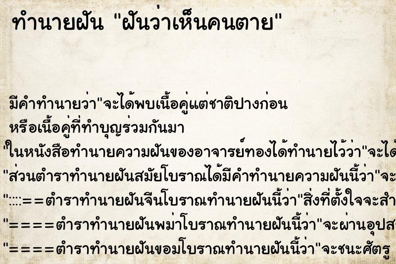 ทำนายฝัน ฝันว่าเห็นคนตาย ตำราโบราณ แม่นที่สุดในโลก