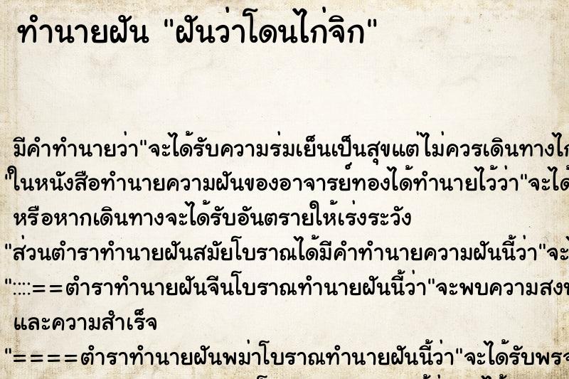 ทำนายฝัน ฝันว่าโดนไก่จิก ทำนายฝัน ฝันว่าโดนไก่จิก