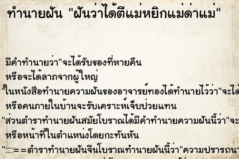 ทำนายฝัน ฝันว่าได้ตีแม่หยิกแม่ด่าแม่ ทำนายฝัน ฝันว่าได้ตีแม่หยิกแม่ด่าแม่