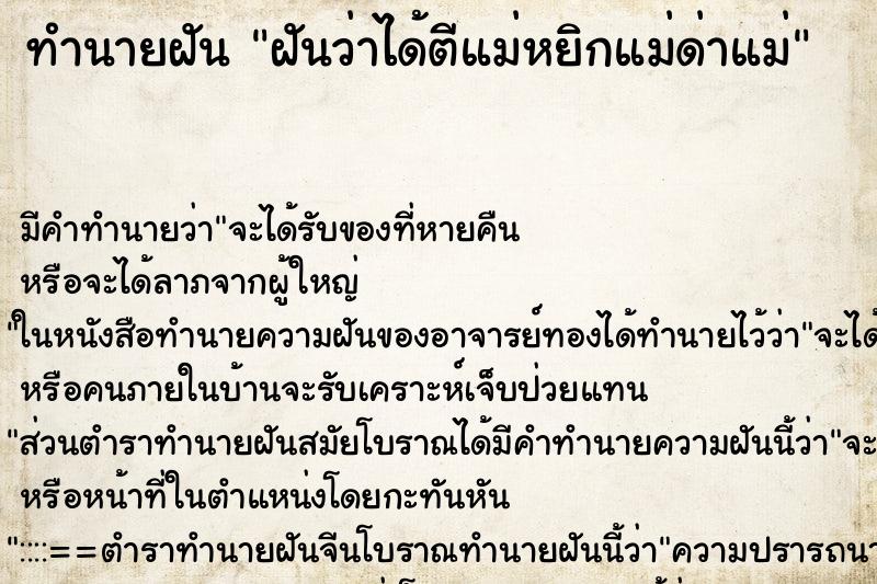 ทำนายฝัน ฝันว่าได้ตีแม่หยิกแม่ด่าแม่ ตำราโบราณ แม่นที่สุดในโลก