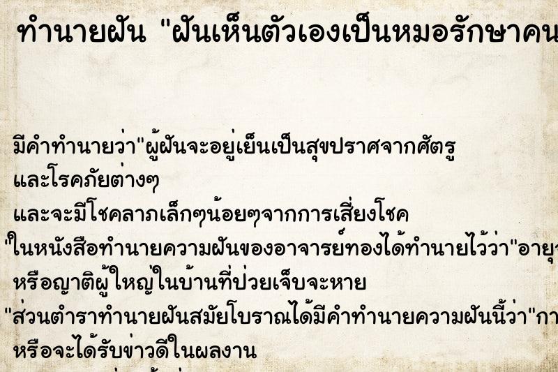 ทำนายฝันทำนายฝันฝันเห็นตัวเองเป็นหมอรักษาคนป่วย