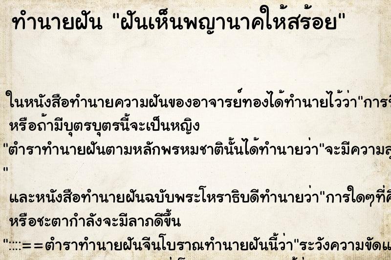 ทำนายฝันฝันเห็นพญานาคให้สร้อย ทำนายฝันทำนายฝันฝันเห็นพญานาคให้สร้อย