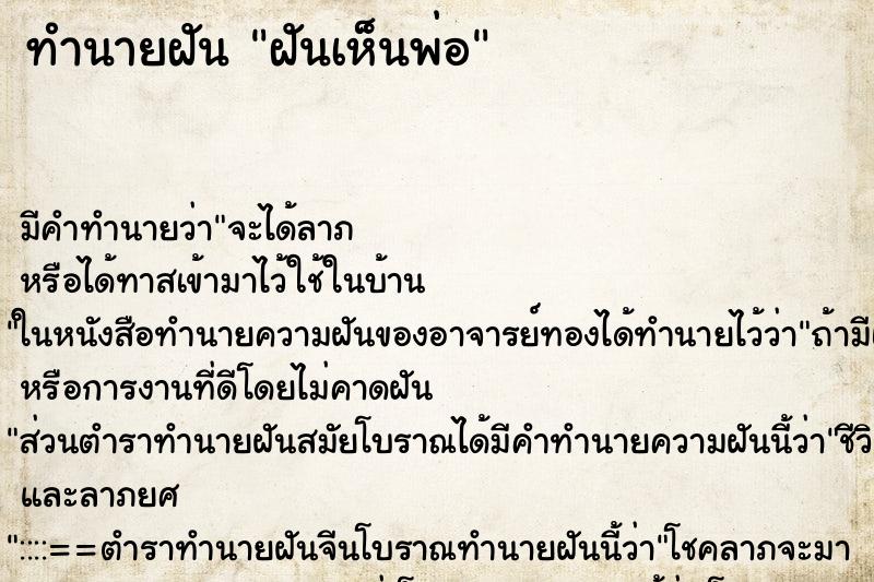 ทำนายฝัน ฝันเห็นพ่อ ตำราโบราณ แม่นที่สุดในโลก