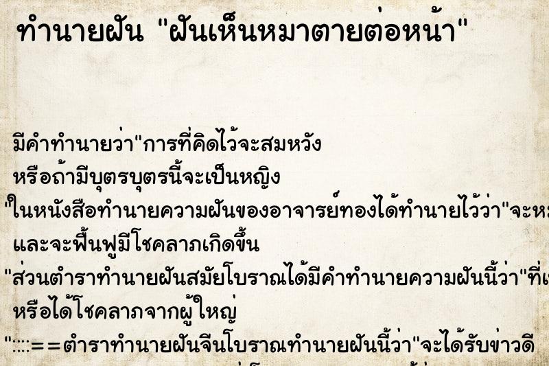 ทำนายฝัน ฝันเห็นหมาตายต่อหน้า ตำราโบราณ แม่นที่สุดในโลก