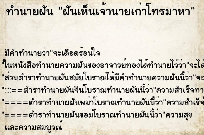 ทำนายฝัน ฝันเห็นเจ้านายเก่าโทรมาหา ทำนายฝัน ฝันเห็นเจ้านายเก่าโทรมาหา