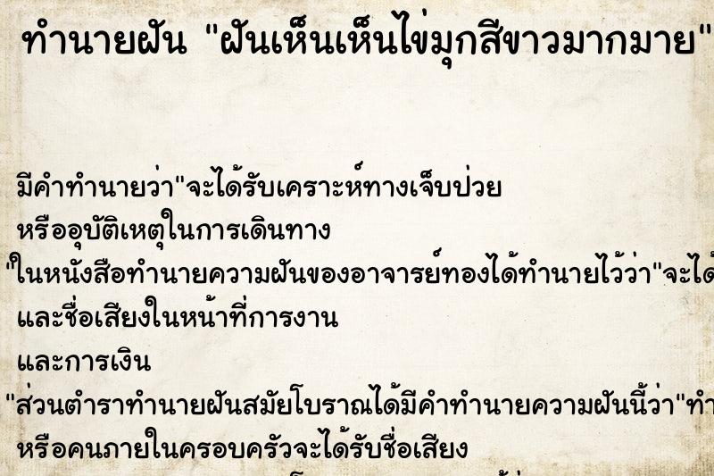 ทำนายฝัน ฝันเห็นเห็นไข่มุกสีขาวมากมาย ทำนายฝัน ฝันเห็นเห็นไข่มุกสีขาวมากมาย
