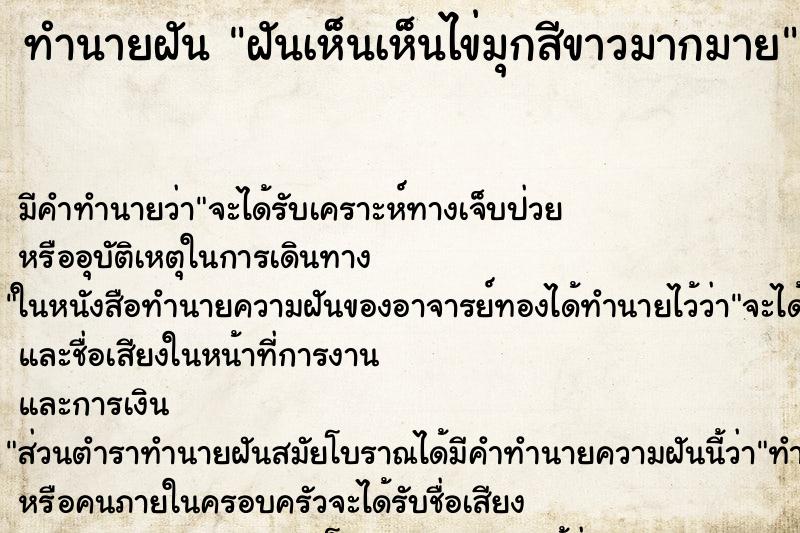 ทำนายฝัน ฝันเห็นเห็นไข่มุกสีขาวมากมาย ตำราโบราณ แม่นที่สุดในโลก